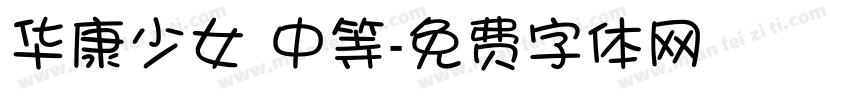 华康少女 中等字体转换